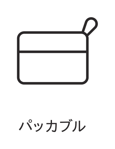 パッカブル